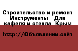 Строительство и ремонт Инструменты - Для кафеля и стекла. Крым